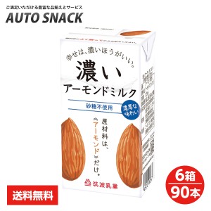 【6箱】筑波乳業　無添加　濃いアーモンドミルク　砂糖不使用　125ml【6箱：90本】【送料無料】【低糖質・コレステロール０】