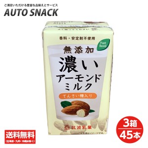 【3箱・45本】筑波乳業 無添加　濃いアーモンドミルクてんさい糖入り125ml (香料・安定剤不使用)