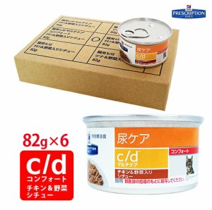 【ヒルズ】 猫用 尿ケア c/dマルチケア コンフォートチキン＆野菜入りシチュー缶詰 82g×6缶セット