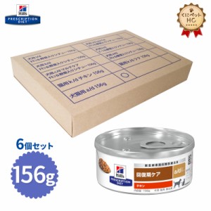 【ヒルズ】 犬猫用 a/d 缶 156g【6缶パック】 回復期ケア [療法食]