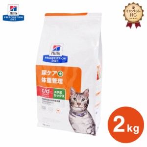 【ヒルズ】 猫用 c/d マルチケア コンフォート＋メタボリックス 2kg [療法食]