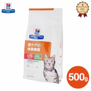 【ヒルズ】 猫用 c/d マルチケア コンフォート＋メタボリックス 500g [療法食]