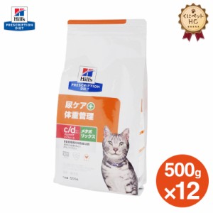 【ヒルズ】 猫用 c/d マルチケア コンフォート＋メタボリックス 500g【12個パック】 尿ケア [療法食]