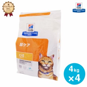 【ヒルズ】 猫用 c/d マルチケア フィッシュ入り 4kg【4個パック】 尿ケア[療法食]