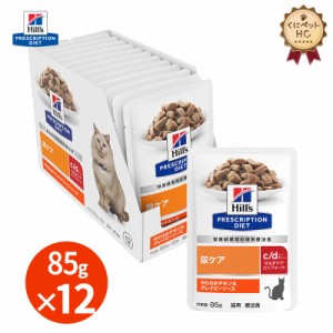 【ヒルズ】 猫用 c/d マルチケア コンフォート やわらかチキン＆グレイビーソース（パウチ）85g/12個パック [療法食]