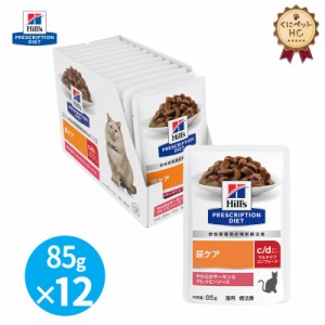 【ヒルズ】 猫用 c/d マルチケア コンフォート やわらかサーモン＆グレイビーソース（パウチ）85g/12個パック [療法食]