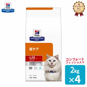 【ヒルズ】 猫用 c/d マルチケア コンフォート フィッシュ入り 2kg×4個 尿ケア [療法食]