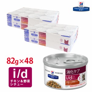 【ヒルズ】 猫用 消化ケア i/dチキン＆野菜入りシチュー缶詰 82g【24缶×2ケースパック】[NEW]