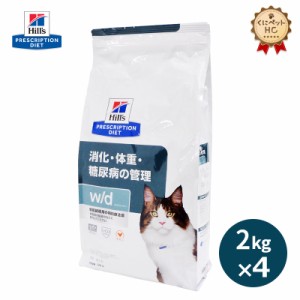 【ヒルズ】 猫用 w/d 2kg×4個 消化 体重 [療法食]