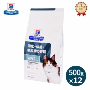 【ヒルズ】 猫用 w/d 500g×12個 消化 体重 [療法食]