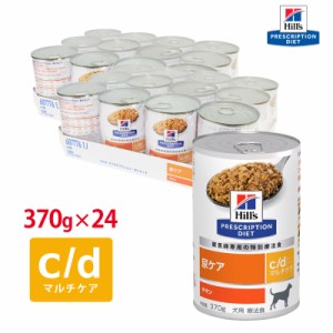 【ヒルズ】 犬用 c/d 370g【12缶パック×2ケースパック】 尿ケア [療法食]