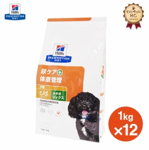 【ヒルズ】 犬用 c/d マルチケア+メタボリックス ドライ 1kg×12個 体重管理 [療法食]