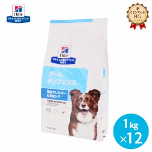 【ヒルズ】 犬用 ダーム ディフェンス 1kg×12個 皮膚ケア [療法食]