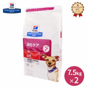 【ヒルズ】 犬用 i/d 7.5kg【２個パック】 消化ケア [療法食]