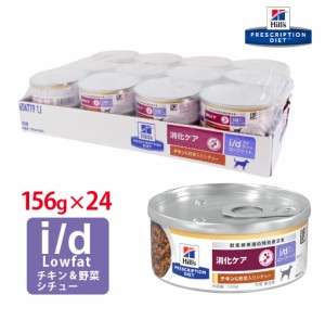 【ヒルズ】 犬用 消化ケア i/d Low Fat チキン味＆野菜入りシチュー缶詰 156g×24缶セット[NEW]