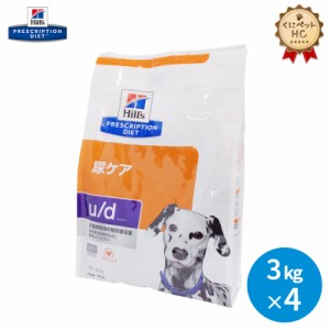 【ヒルズ】 犬用 u/d 3kg×4個 尿ケア [療法食]