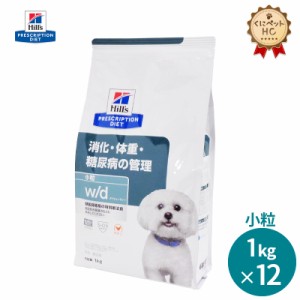 【ヒルズ】 犬用 w/d 小粒 1kg×12個 消化 体重 [療法食]