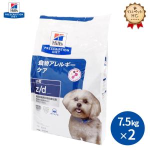 【ヒルズ】 犬用 z/d 7.5kg【２個パック】 [療法食]