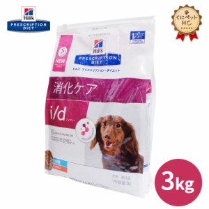 【ヒルズ】 犬用 i/d 3kg[NEW] 消化ケア [療法食]