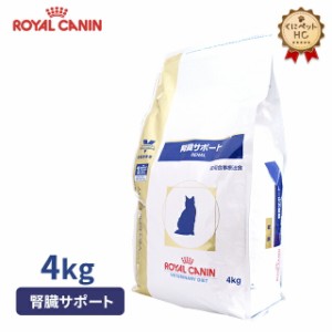 ロイヤルカナン 猫用 腎臓サポート 4kg 療法食 の通販はau Pay マーケット くにペットヘルスクリニック 商品ロットナンバー