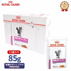 期間限定！特価販売中！！【ロイヤルカナン】 猫用 腎臓サポートチキンテイスト（パウチ）85g/12個パック [療法食]