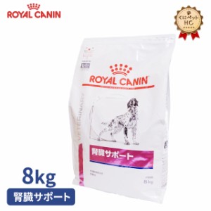 期間限定！特価販売中！！【ロイヤルカナン】 犬用 腎臓サポート 8kg [療法食]