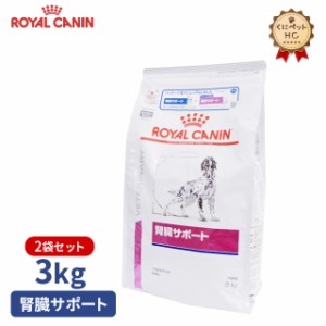 【ロイヤルカナン】 犬用 腎臓サポート 3kg×2個 [療法食]