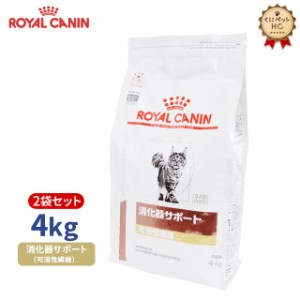 期間限定！特価販売中！！【ロイヤルカナン】 猫用 消化器サポート（可溶性繊維）4kg【2個パック】 [療法食]