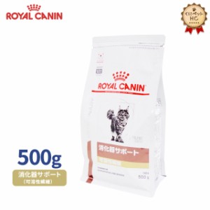 【ロイヤルカナン】 猫用 消化器サポート（可溶性繊維） 500g [療法食]
