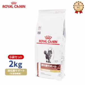 【ロイヤルカナン】 猫用 消化器サポート（可溶性繊維）2kg×6個 [療法食]