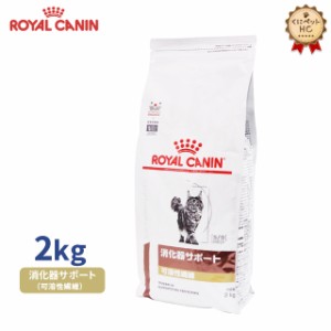 【ロイヤルカナン】 猫用 消化器サポート（可溶性繊維）2kg [療法食]