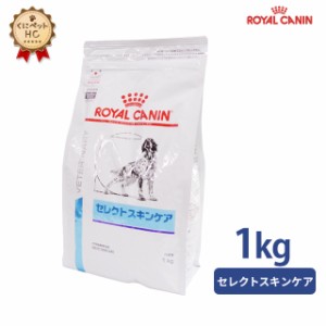 【ロイヤルカナン】 犬用 セレクトスキンケア 1kg [療法食]