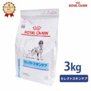 【ロイヤルカナン】 犬用 セレクトスキンケア 3kg [療法食]