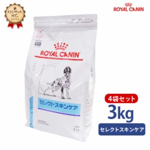 【ロイヤルカナン】 犬用 セレクトスキンケア 3kg×4個 [療法食]