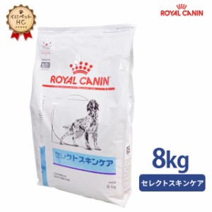 期間限定！特価販売中！！【ロイヤルカナン】 犬用 セレクトスキンケア 8kg [準療法食]