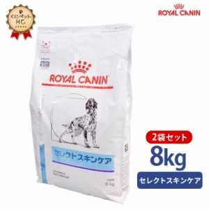 期間限定！特価販売中！！【ロイヤルカナン】 犬用 セレクトスキンケア 8kg【2袋セット】 [療法食]