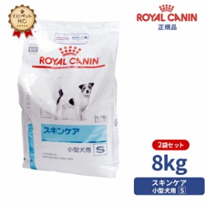 期間限定！特価販売中！！【ロイヤルカナン】 犬用 スキンケア小型犬用S 8kg【2袋セット】 [療法食]