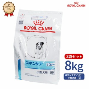 期間限定！特価販売中！！【ロイヤルカナン】 犬用 スキンケア パピー 小型犬用S 8kg【2袋セット】 [療法食]