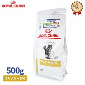 【ロイヤルカナン】 猫用 ユリナリーS/O　500g [療法食]