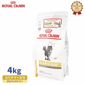 期間限定！特価販売中！！【ロイヤルカナン】 猫用 ユリナリーS/O オルファクトリー 4kg [療法食]