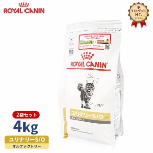 期間限定！特価販売中！！【ロイヤルカナン】 猫用 ユリナリーS/O オルファクトリー 4kg×2個 [療法食]