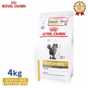 期間限定！特価販売中！！【ロイヤルカナン】 猫用 ユリナリーS/O オルファクトリー ライト 4kg [療法食]