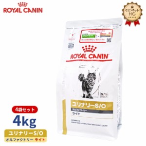 期間限定！特価販売中！！【ロイヤルカナン】 猫用 ユリナリーS/O オルファクトリー ライト 4kg×4個 [療法食]