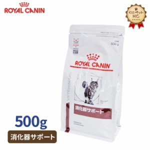 【ロイヤルカナン】 猫用 消化器サポート 500g [療法食]