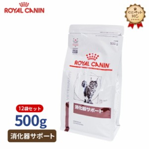 【ロイヤルカナン】 猫用 消化器サポート 500g×12個 [療法食]
