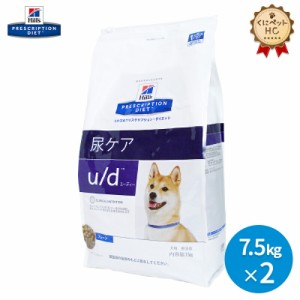 【ヒルズ】 犬用 u/d 7.5kg【２個パック】 尿ケア [療法食]