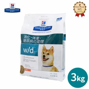 【ヒルズ】 犬用 w/d 3kg 消化 体重 [療法食]