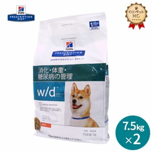 【ヒルズ】 犬用 w/d 7.5kg【２個パック】 消化 体重 [療法食]