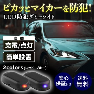 ダミーセキュリティ ライト 車 防犯グッズ LED 点滅 盗難防止 太陽光 自動充電 ソーラー 夜間 警戒灯