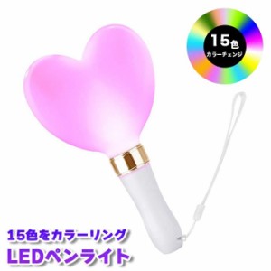 ペンライト コンサート 15色 強力 ハート 明るい 防水 ledペンライト 1本 ライト 落下防止 ストラップ付 高輝度 結婚式 ライブ 単4 乾電